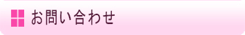 大友整形外科お問い合わせ