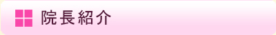 大友整形外科院長紹介
