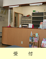 大友整形外科受付