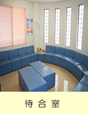 大友整形外科待合室