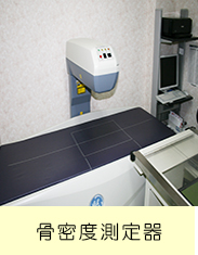 大友整形外科骨密度測定器