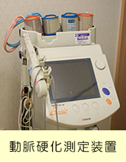 大友整形外科動脈硬化測定装置