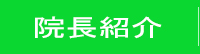 院長紹介