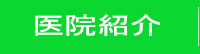 医院紹介